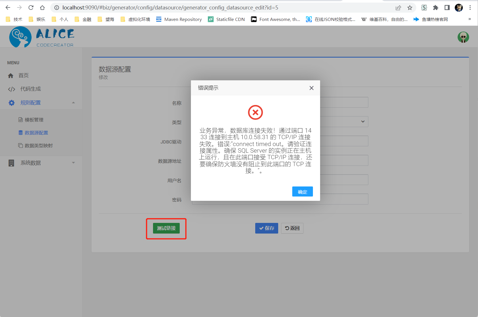修改数据源失败